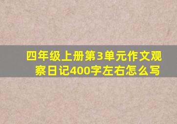 四年级上册第3单元作文观察日记400字左右怎么写