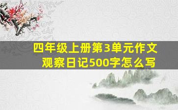 四年级上册第3单元作文观察日记500字怎么写