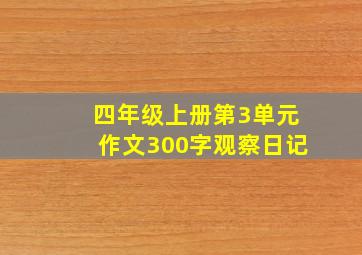 四年级上册第3单元作文300字观察日记