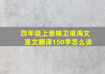 四年级上册精卫填海文言文翻译150字怎么读