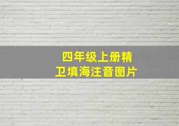 四年级上册精卫填海注音图片