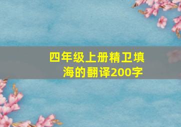 四年级上册精卫填海的翻译200字