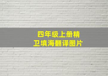 四年级上册精卫填海翻译图片