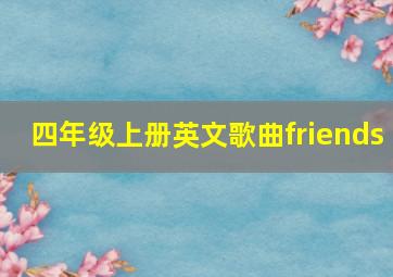 四年级上册英文歌曲friends