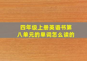 四年级上册英语书第八单元的单词怎么读的