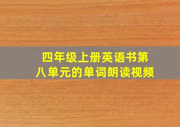 四年级上册英语书第八单元的单词朗读视频