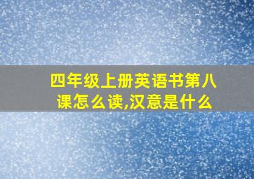 四年级上册英语书第八课怎么读,汉意是什么