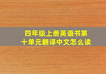 四年级上册英语书第十单元翻译中文怎么读