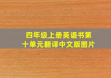 四年级上册英语书第十单元翻译中文版图片