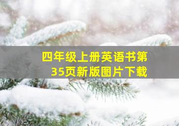 四年级上册英语书第35页新版图片下载