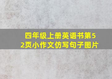 四年级上册英语书第52页小作文仿写句子图片