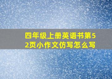 四年级上册英语书第52页小作文仿写怎么写