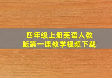 四年级上册英语人教版第一课教学视频下载