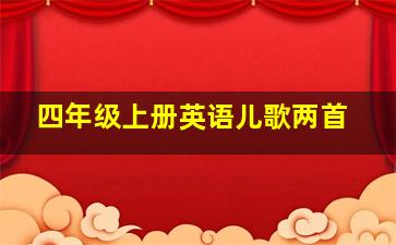 四年级上册英语儿歌两首