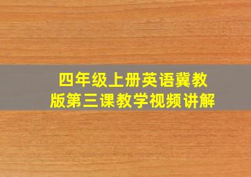 四年级上册英语冀教版第三课教学视频讲解