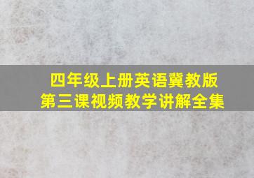 四年级上册英语冀教版第三课视频教学讲解全集