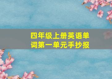 四年级上册英语单词第一单元手抄报