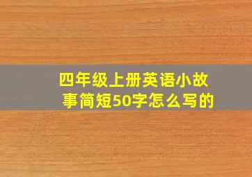 四年级上册英语小故事简短50字怎么写的