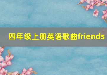 四年级上册英语歌曲friends