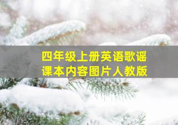 四年级上册英语歌谣课本内容图片人教版