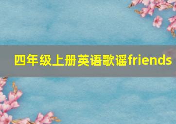 四年级上册英语歌谣friends