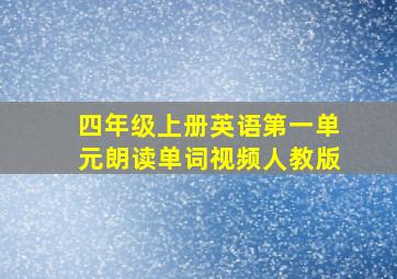 四年级上册英语第一单元朗读单词视频人教版