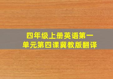 四年级上册英语第一单元第四课冀教版翻译