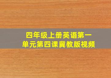 四年级上册英语第一单元第四课冀教版视频