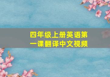 四年级上册英语第一课翻译中文视频