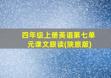 四年级上册英语第七单元课文跟读(陕旅版)