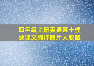 四年级上册英语第十模块课文翻译图片人教版