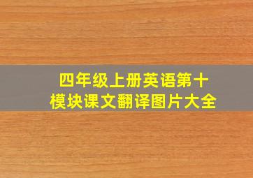 四年级上册英语第十模块课文翻译图片大全