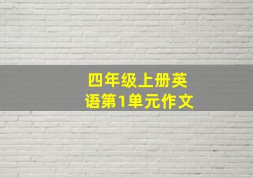 四年级上册英语第1单元作文