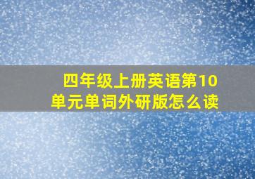 四年级上册英语第10单元单词外研版怎么读