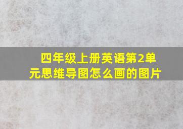 四年级上册英语第2单元思维导图怎么画的图片