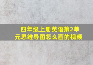 四年级上册英语第2单元思维导图怎么画的视频