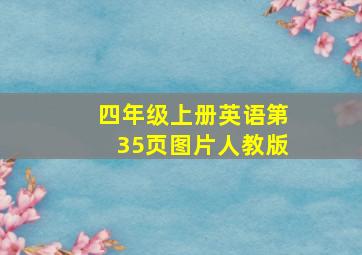 四年级上册英语第35页图片人教版