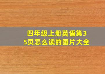 四年级上册英语第35页怎么读的图片大全