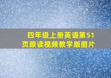 四年级上册英语第51页跟读视频教学版图片