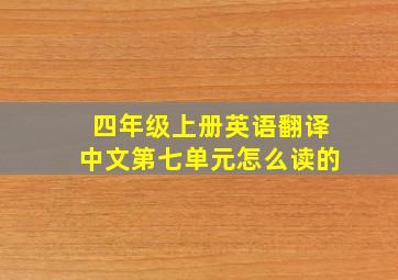 四年级上册英语翻译中文第七单元怎么读的