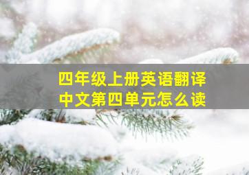 四年级上册英语翻译中文第四单元怎么读