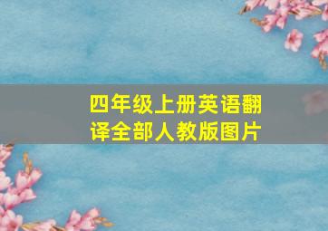 四年级上册英语翻译全部人教版图片