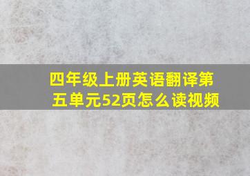 四年级上册英语翻译第五单元52页怎么读视频