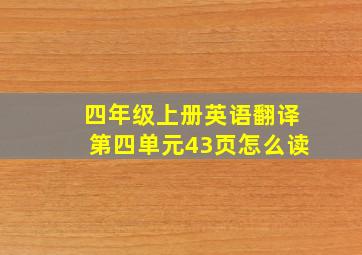 四年级上册英语翻译第四单元43页怎么读