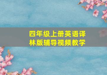 四年级上册英语译林版辅导视频教学