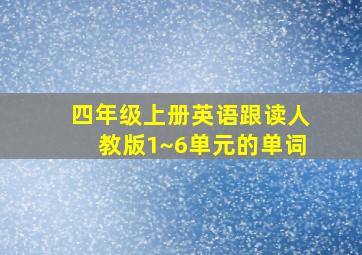 四年级上册英语跟读人教版1~6单元的单词