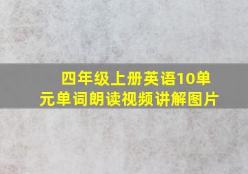 四年级上册英语10单元单词朗读视频讲解图片