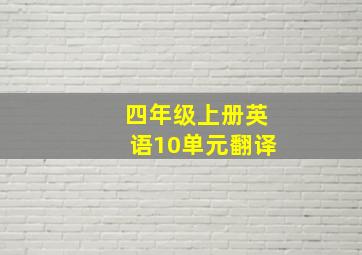 四年级上册英语10单元翻译