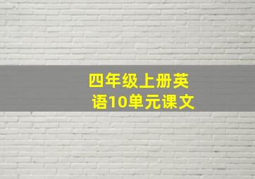 四年级上册英语10单元课文