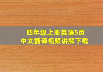 四年级上册英语5页中文翻译视频讲解下载